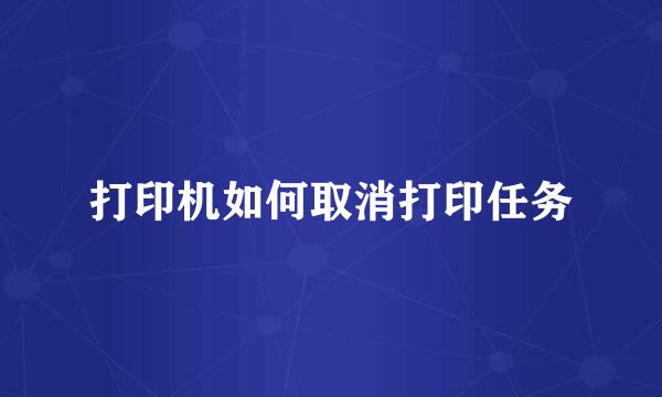 打印机如何取消打印任务