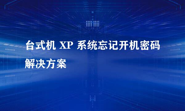 台式机 XP 系统忘记开机密码解决方案