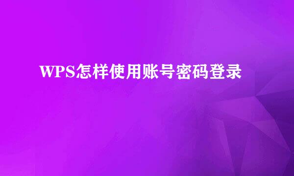 WPS怎样使用账号密码登录