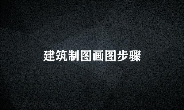 建筑制图画图步骤