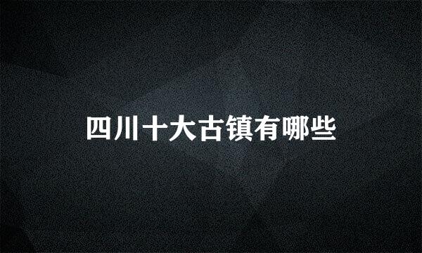 四川十大古镇有哪些