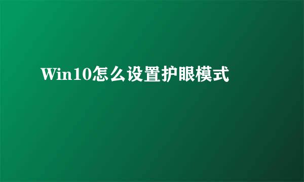 Win10怎么设置护眼模式