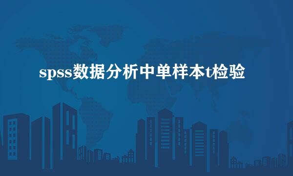 spss数据分析中单样本t检验