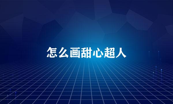 怎么画甜心超人