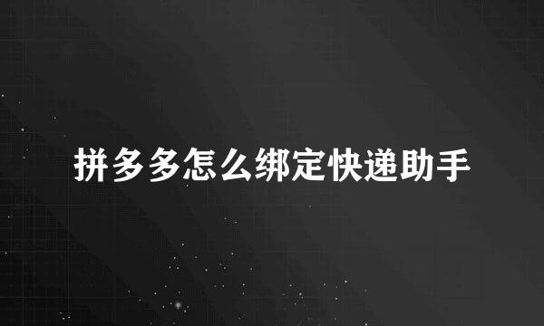 拼多多怎么绑定快递助手