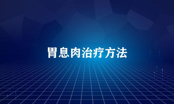 胃息肉治疗方法