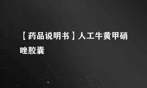 【药品说明书】人工牛黄甲硝唑胶囊