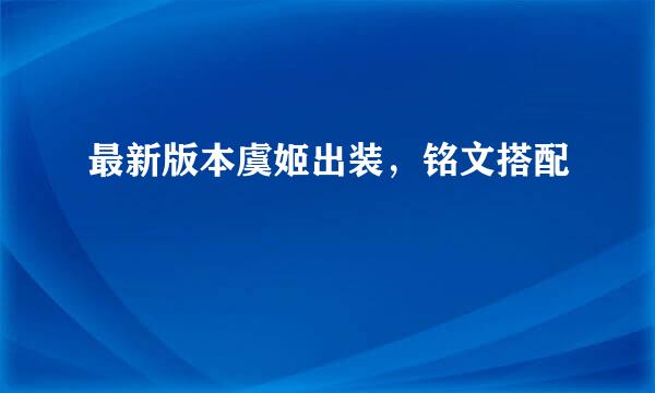 最新版本虞姬出装，铭文搭配