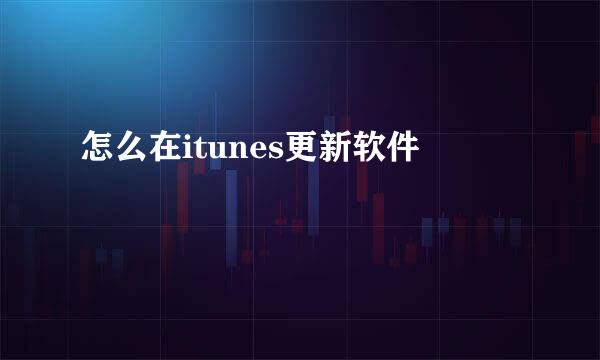 怎么在itunes更新软件