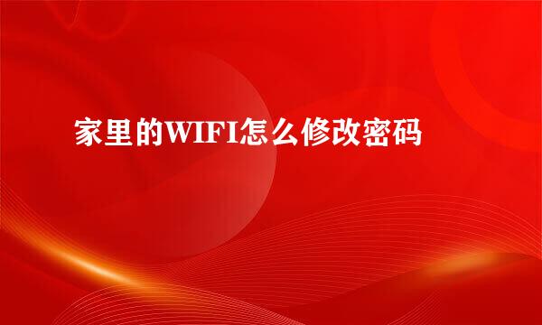 家里的WIFI怎么修改密码