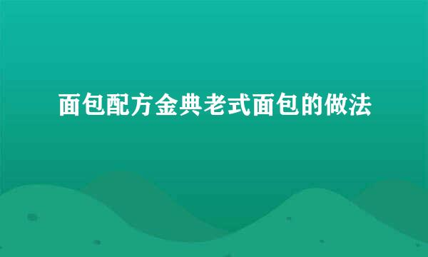 面包配方金典老式面包的做法