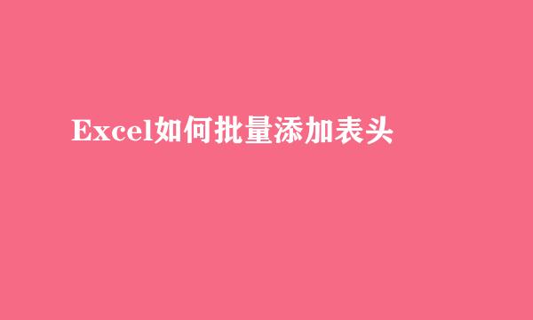 Excel如何批量添加表头
