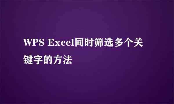 WPS Excel同时筛选多个关键字的方法