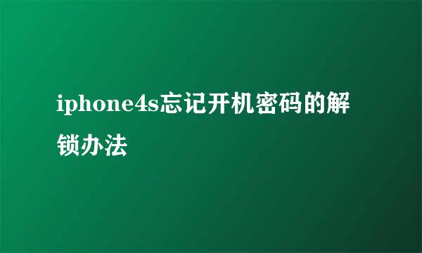 iphone4s忘记开机密码的解锁办法