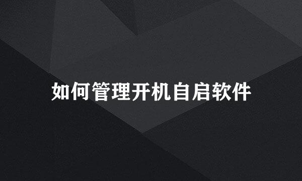 如何管理开机自启软件
