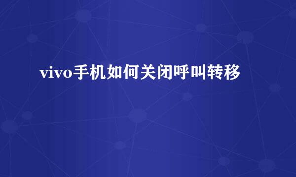 vivo手机如何关闭呼叫转移