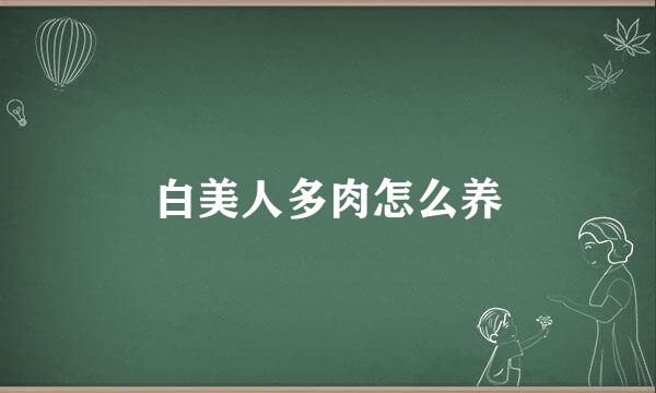 白美人多肉怎么养