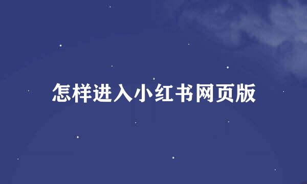 怎样进入小红书网页版