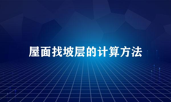 屋面找坡层的计算方法