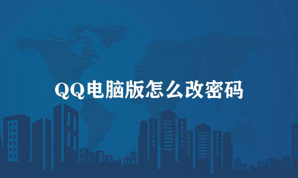 QQ电脑版怎么改密码