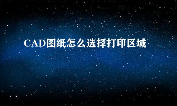 CAD图纸怎么选择打印区域