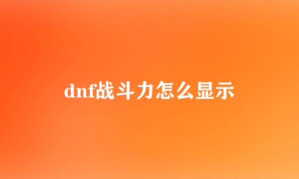 dnf战斗力怎么显示
