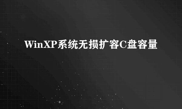 WinXP系统无损扩容C盘容量