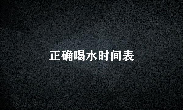 正确喝水时间表