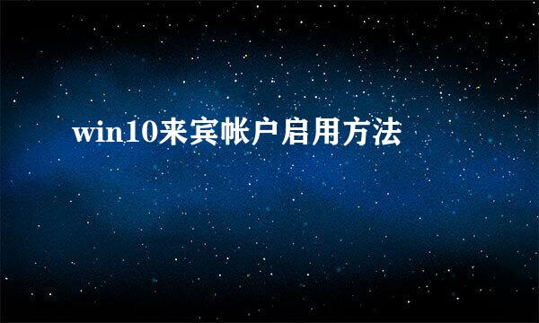 win10来宾帐户启用方法