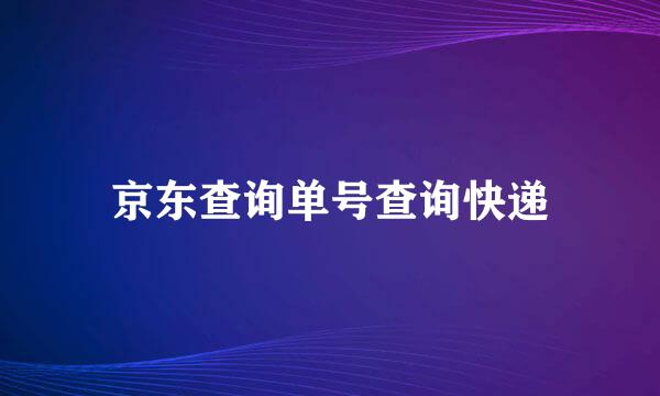 京东查询单号查询快递