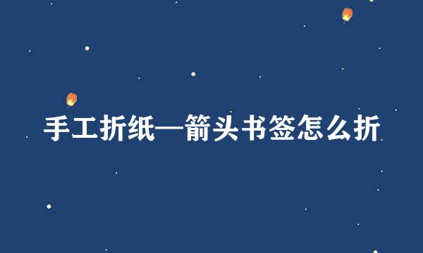 手工折纸—箭头书签怎么折