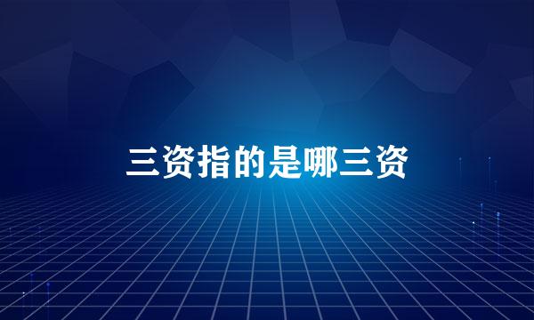 三资指的是哪三资