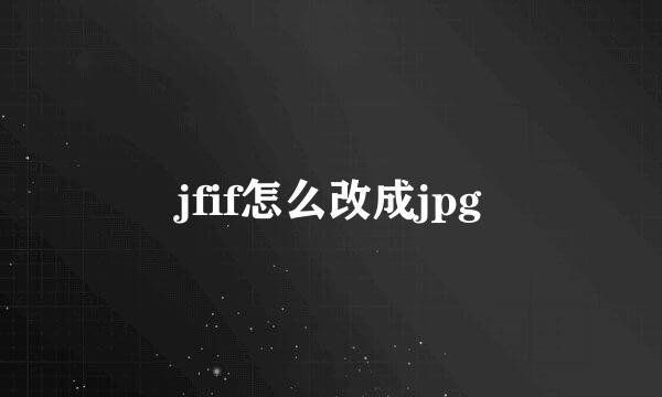 jfif怎么改成jpg