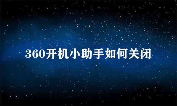 360开机小助手如何关闭