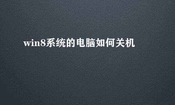 win8系统的电脑如何关机