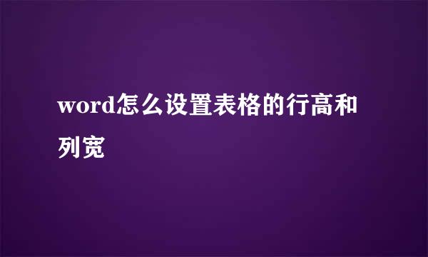 word怎么设置表格的行高和列宽