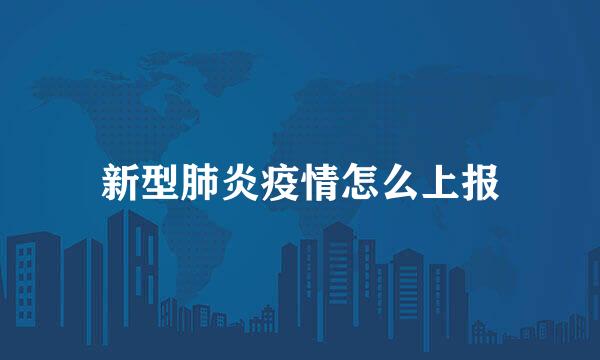 新型肺炎疫情怎么上报