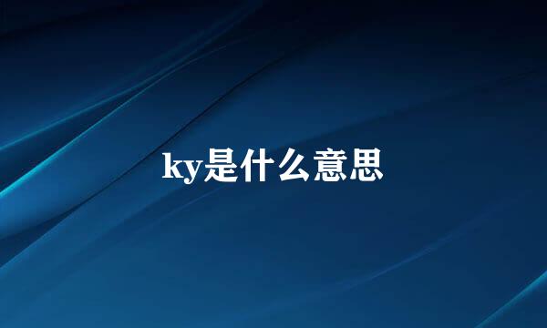 ky是什么意思