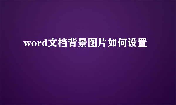 word文档背景图片如何设置