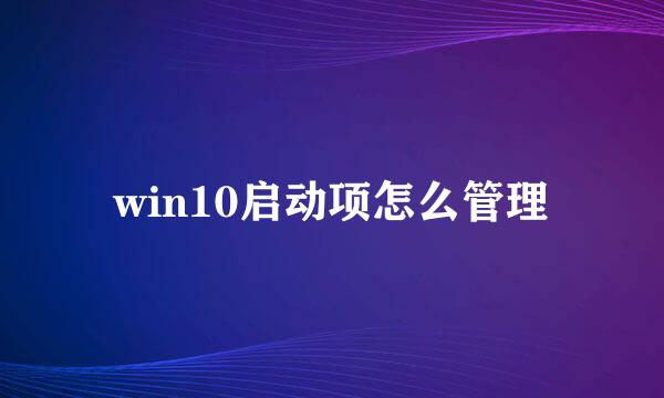 win10启动项怎么管理