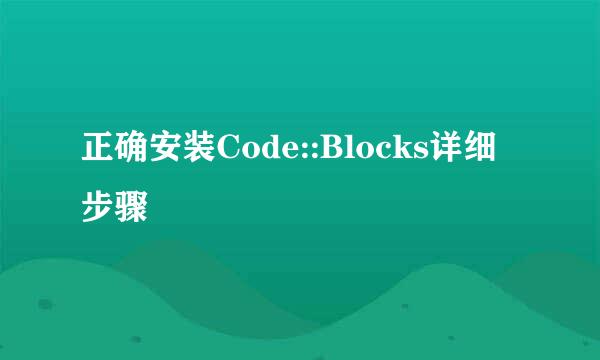 正确安装Code::Blocks详细步骤