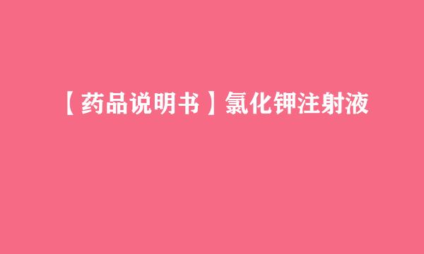【药品说明书】氯化钾注射液