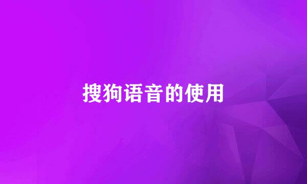 搜狗语音的使用