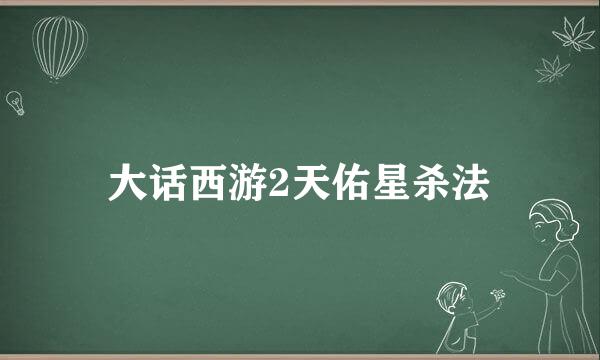大话西游2天佑星杀法