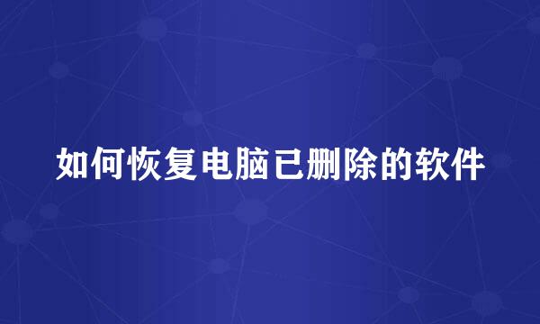 如何恢复电脑已删除的软件