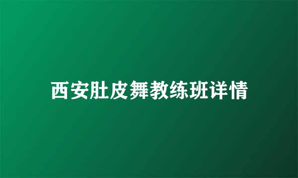 西安肚皮舞教练班详情