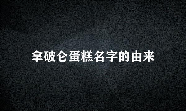 拿破仑蛋糕名字的由来