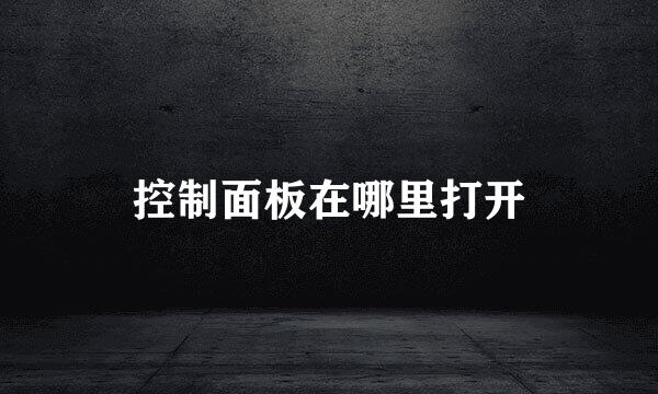 控制面板在哪里打开