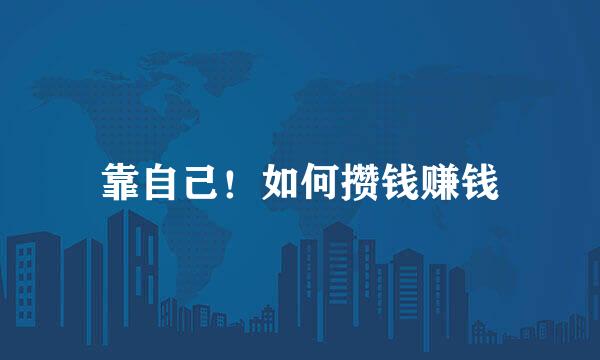 靠自己！如何攒钱赚钱