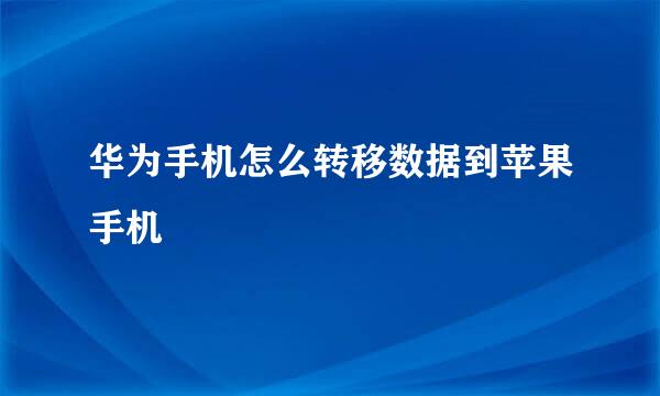 华为手机怎么转移数据到苹果手机